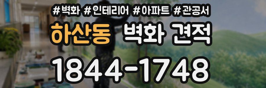 하산동 벽화 견적