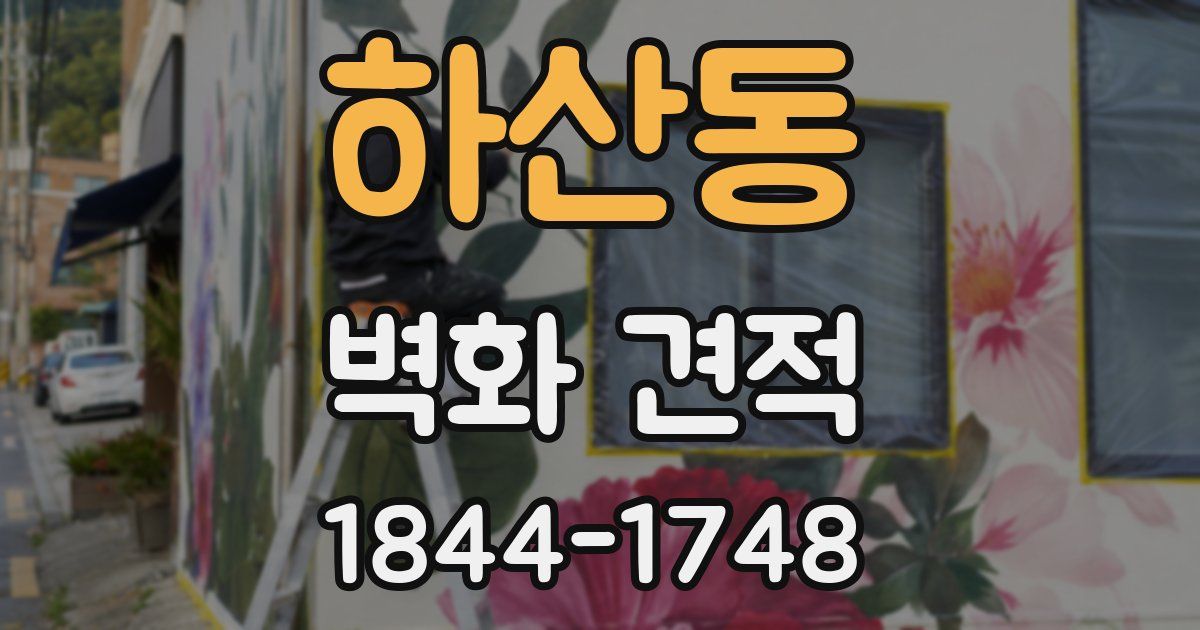 하산동 벽화 견적