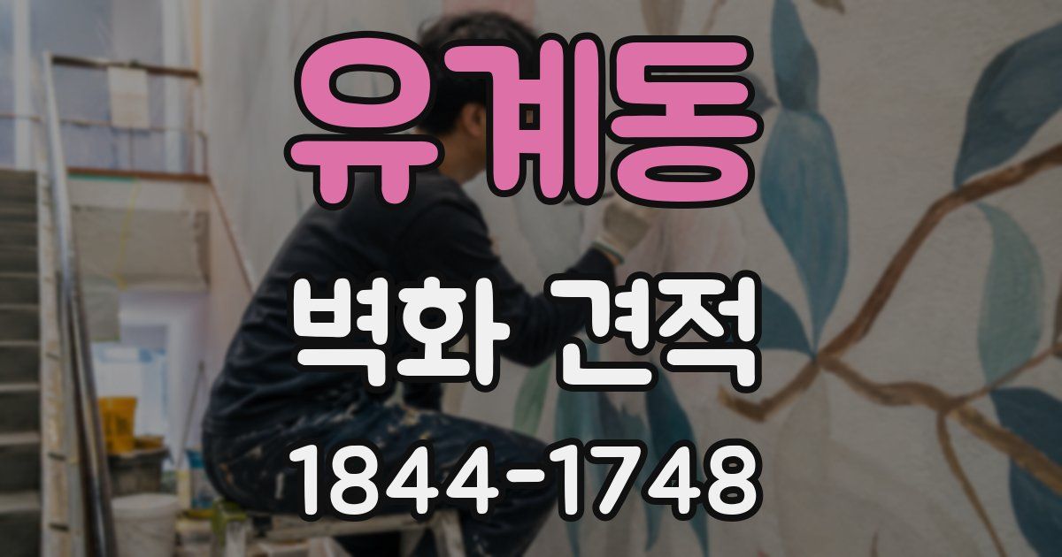 유계동 벽화 견적
