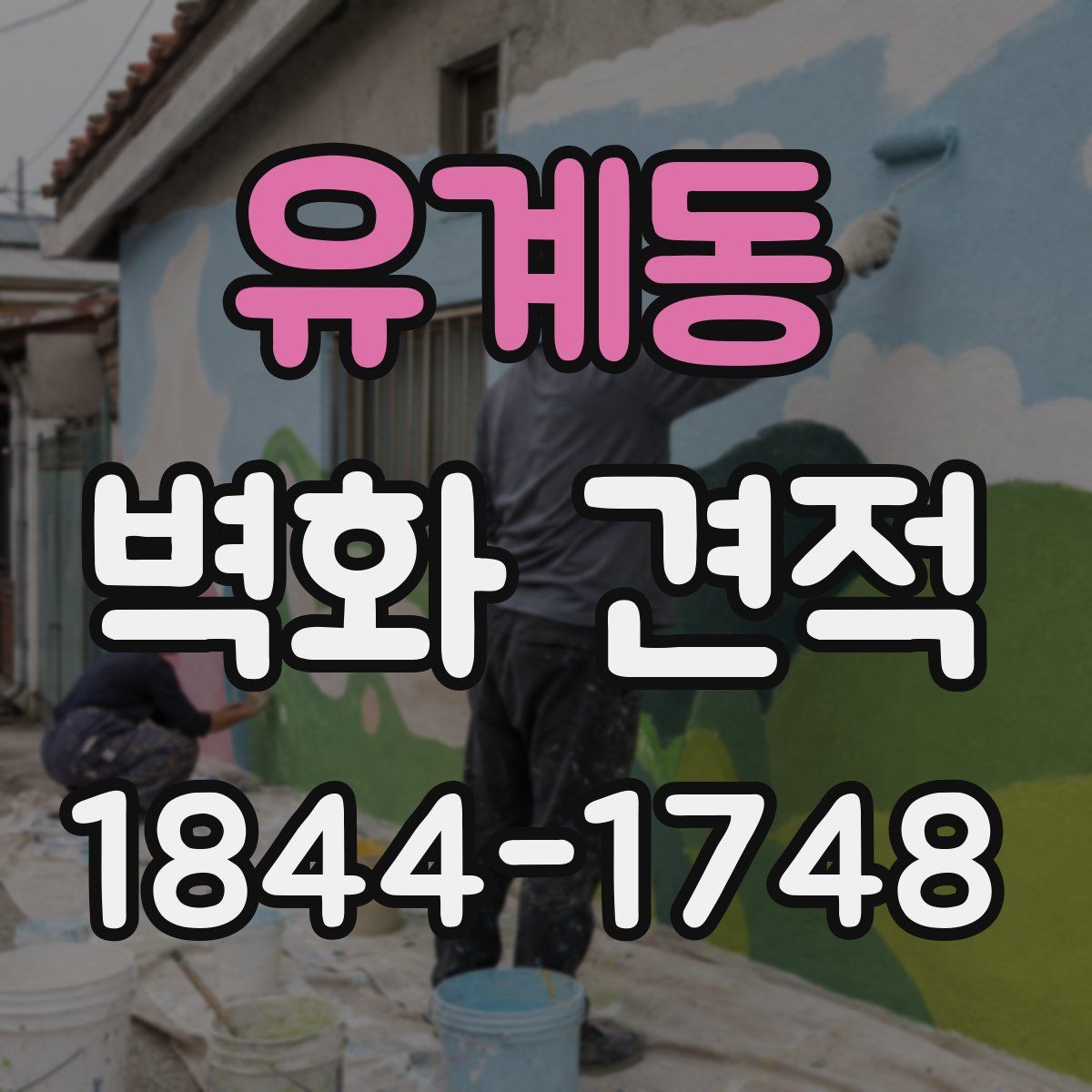 유계동 벽화 견적