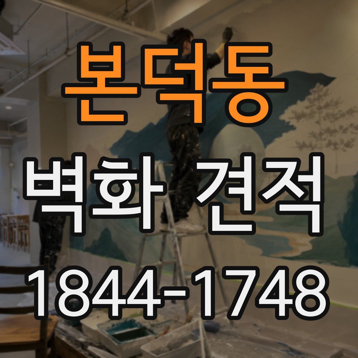 본덕동 벽화 견적