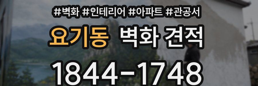 요기동 벽화 견적
