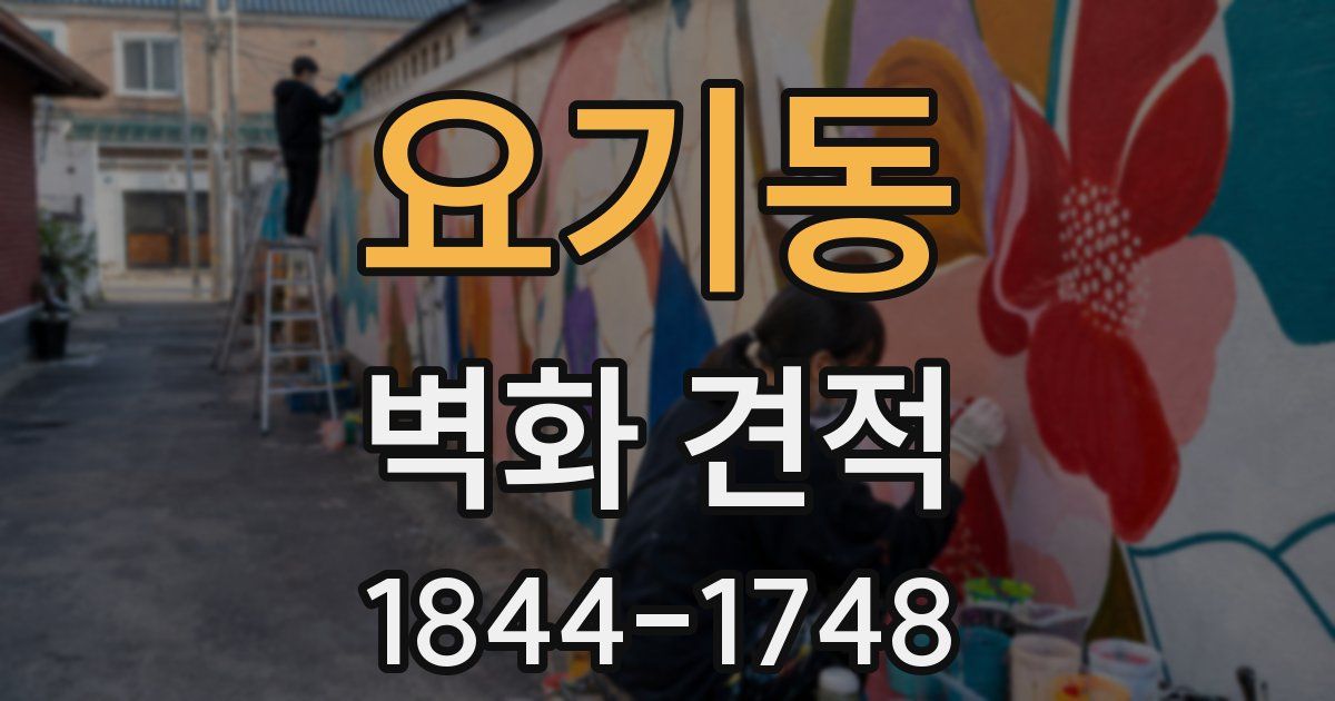 요기동 벽화 견적