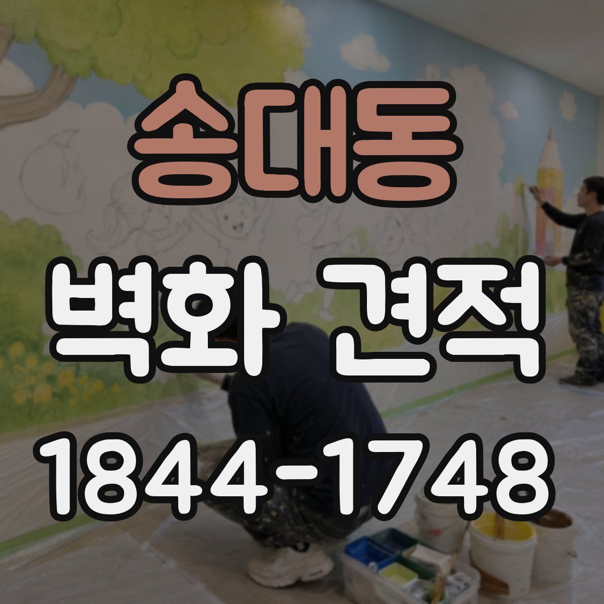 송대동 벽화 견적