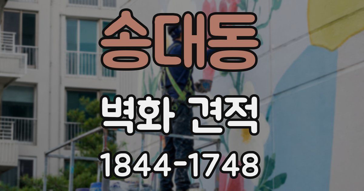 송대동 벽화 견적