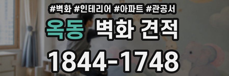 옥동 벽화 견적
