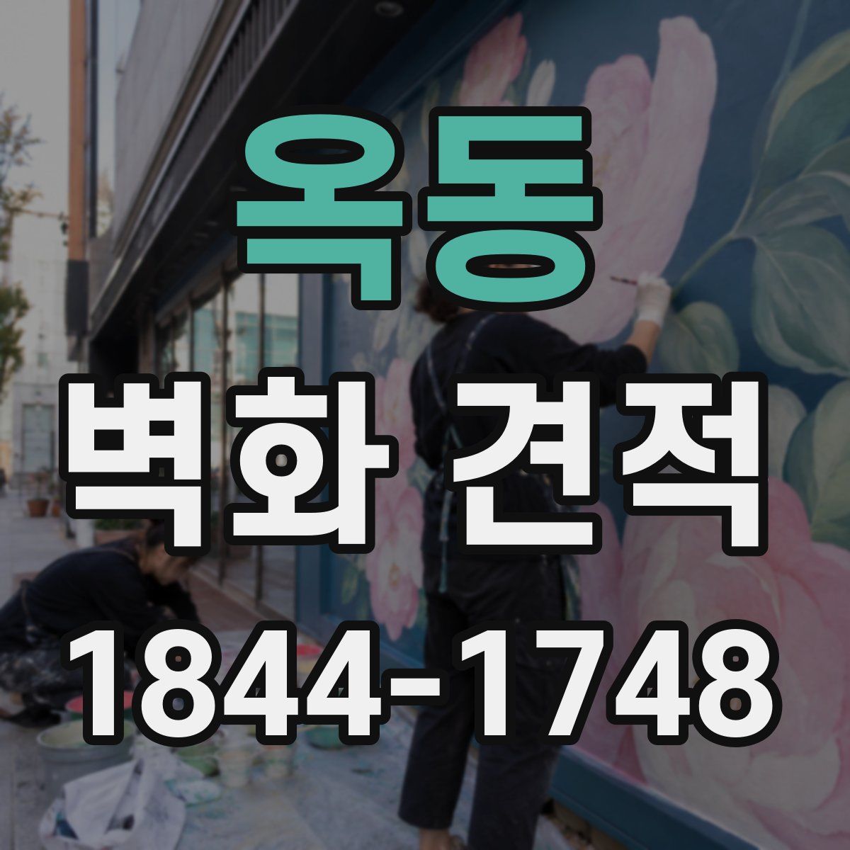 옥동 벽화 견적