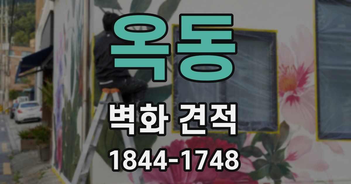 옥동 벽화 견적
