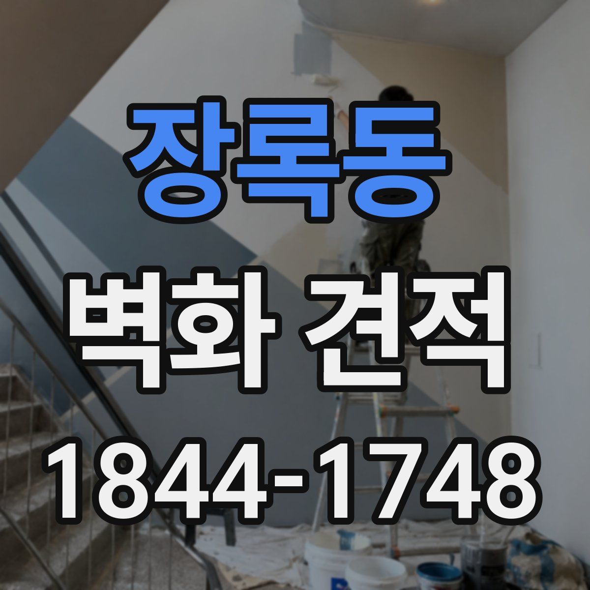 장록동 벽화 견적