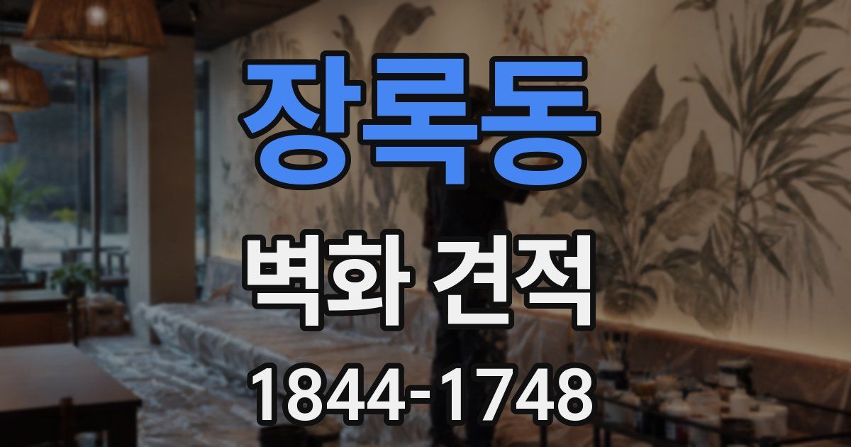 장록동 벽화 견적
