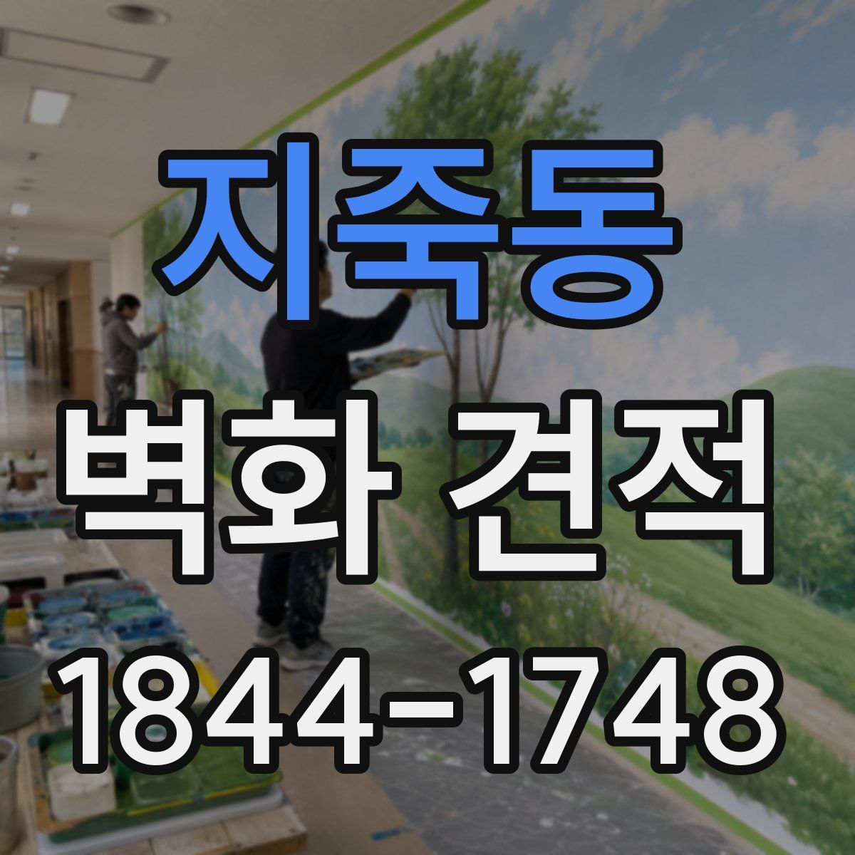 지죽동 벽화 견적