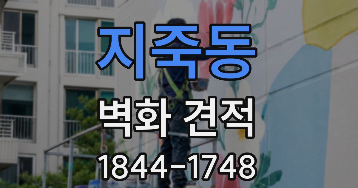 지죽동 벽화 견적