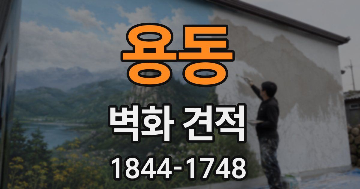 용동 벽화 견적