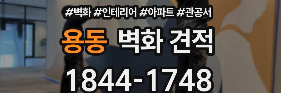 용동 벽화 견적