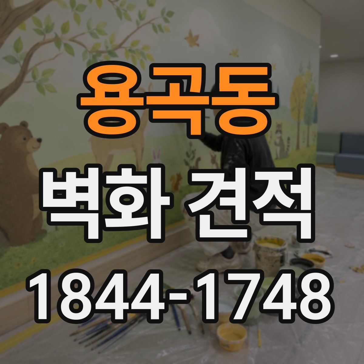 용곡동 벽화 견적