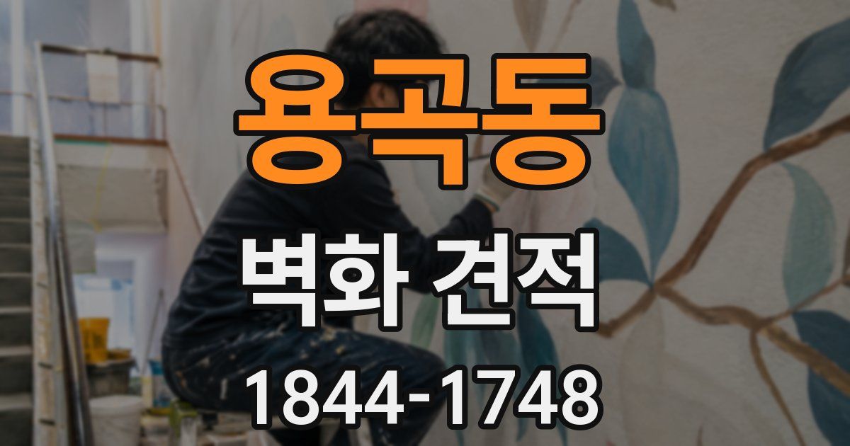 용곡동 벽화 견적