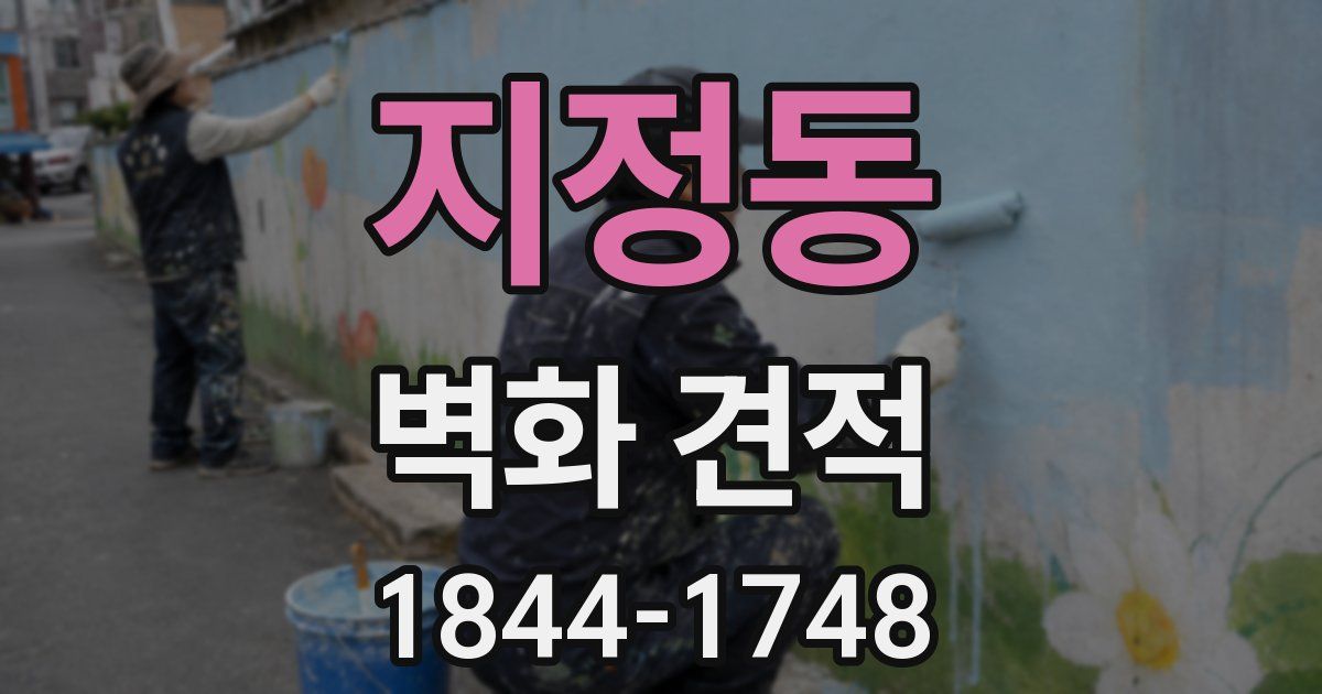 지정동 벽화 견적