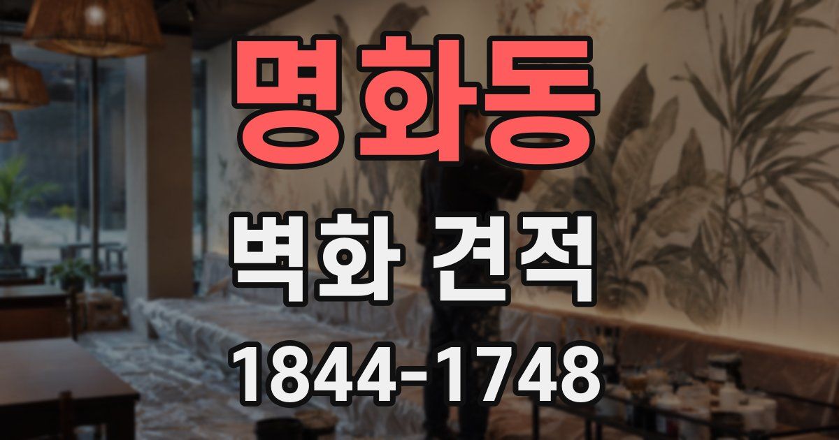 명화동 벽화 견적