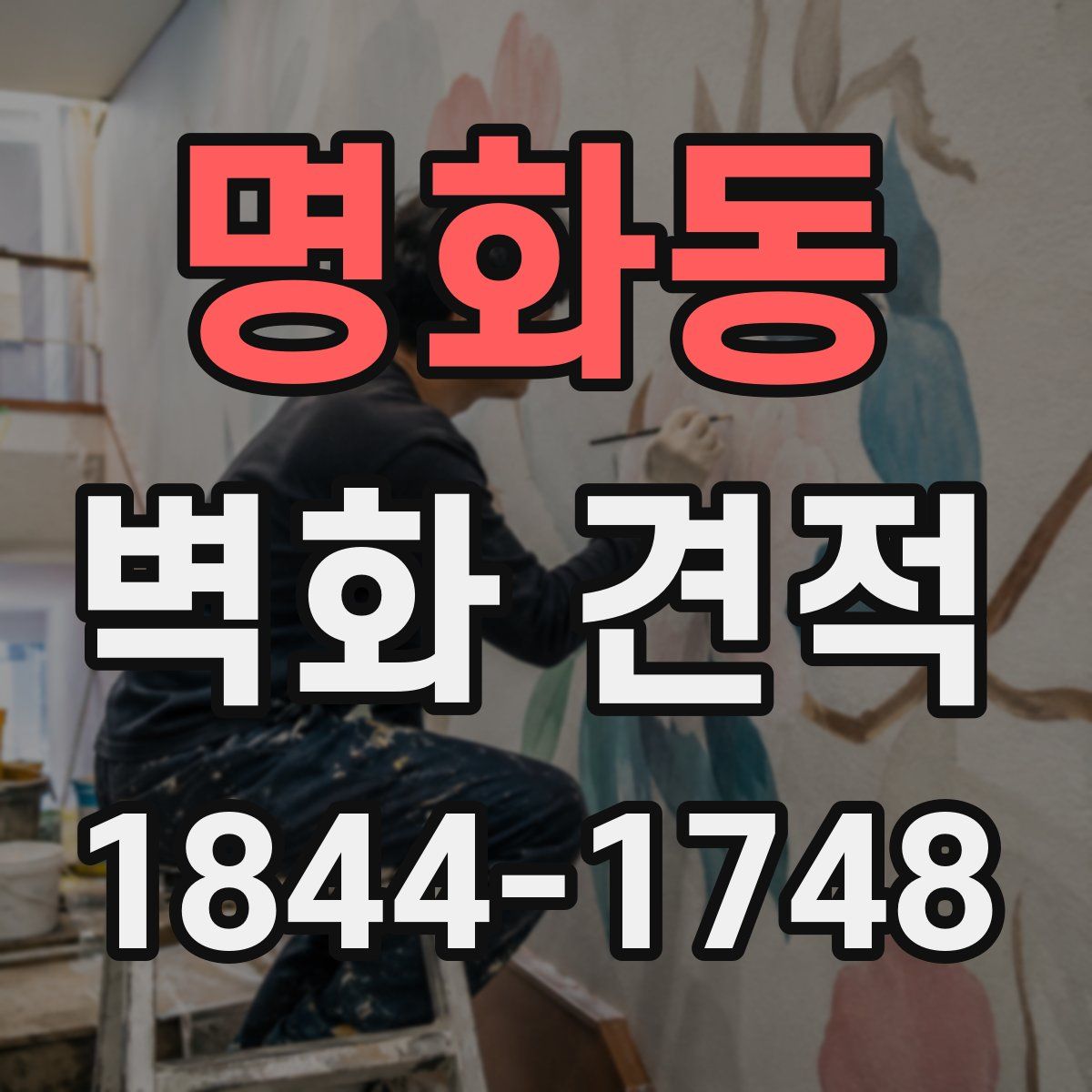 명화동 벽화 견적