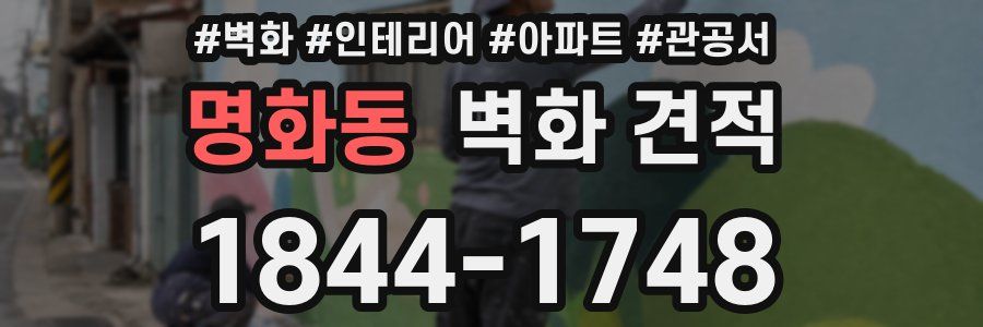 명화동 벽화 견적