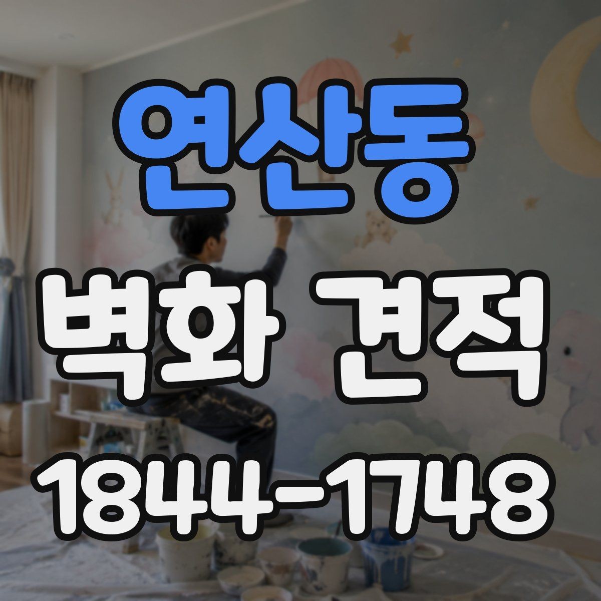 연산동 벽화 견적 결과를 달라지게 하는 표면 상태 점검