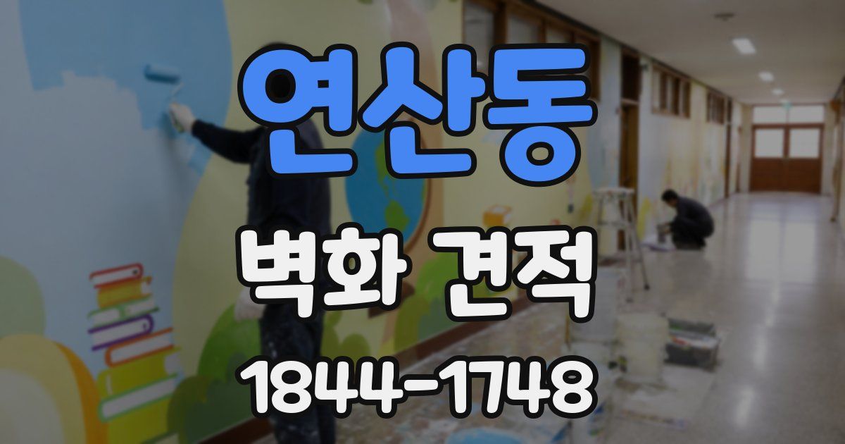연산동 벽화 견적