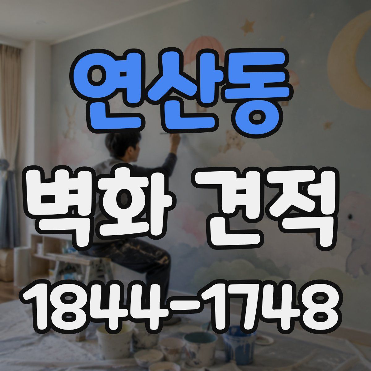 연산동 벽화 견적