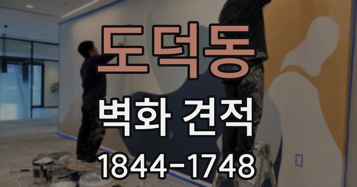 도덕동 벽화 견적
