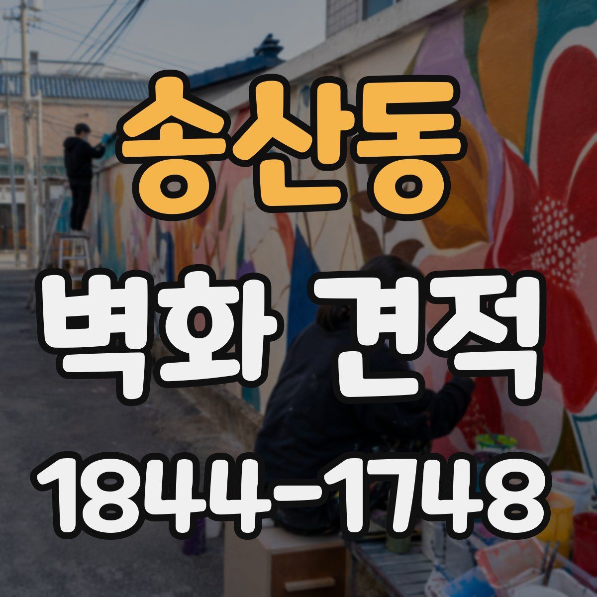 송산동 벽화 견적