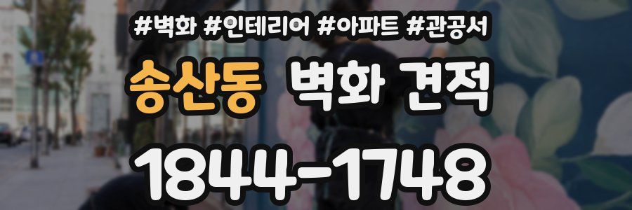 송산동 벽화 견적