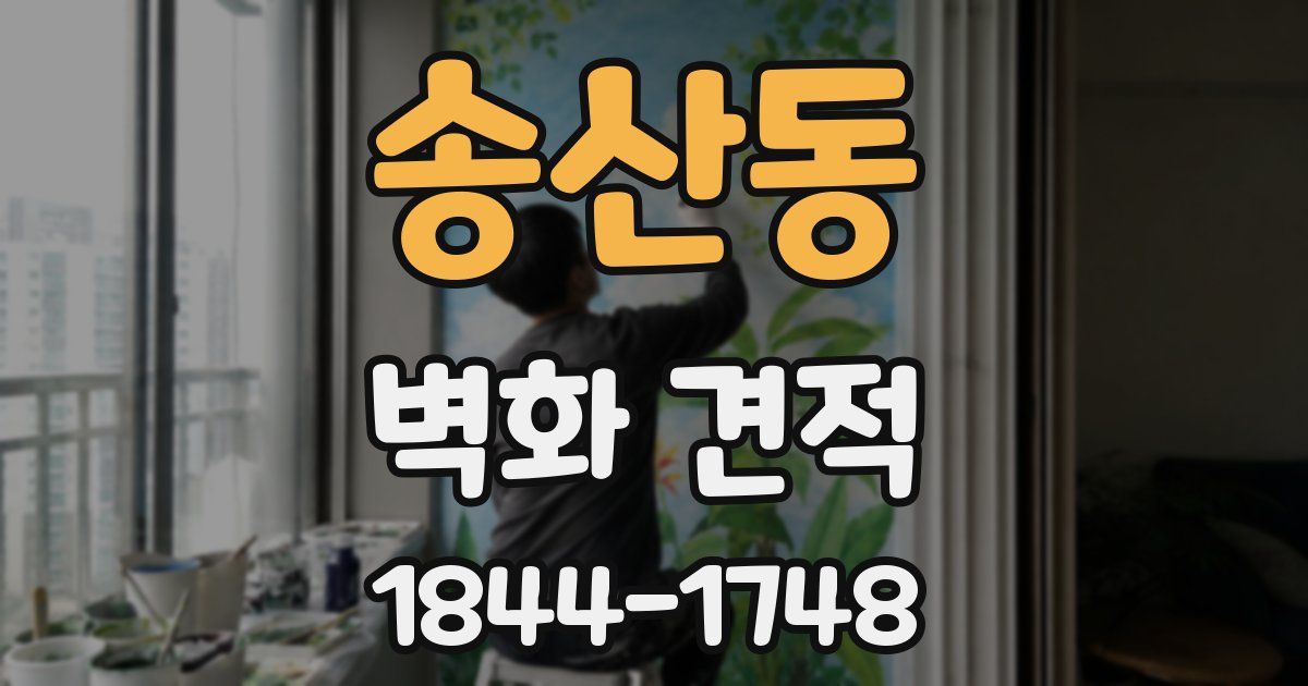 송산동 벽화 견적