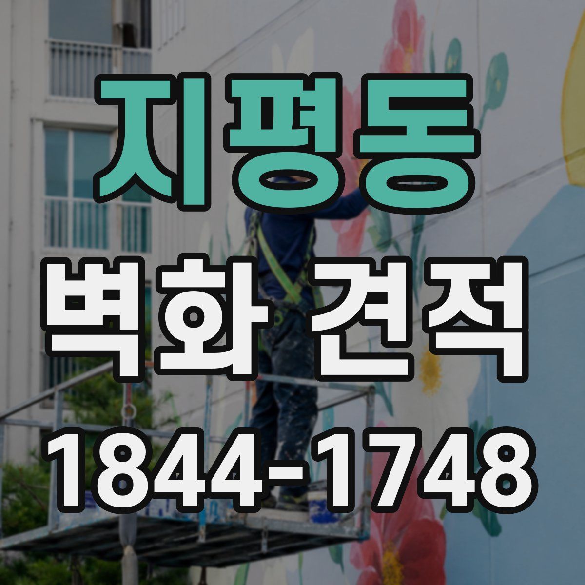 지평동 벽화 견적