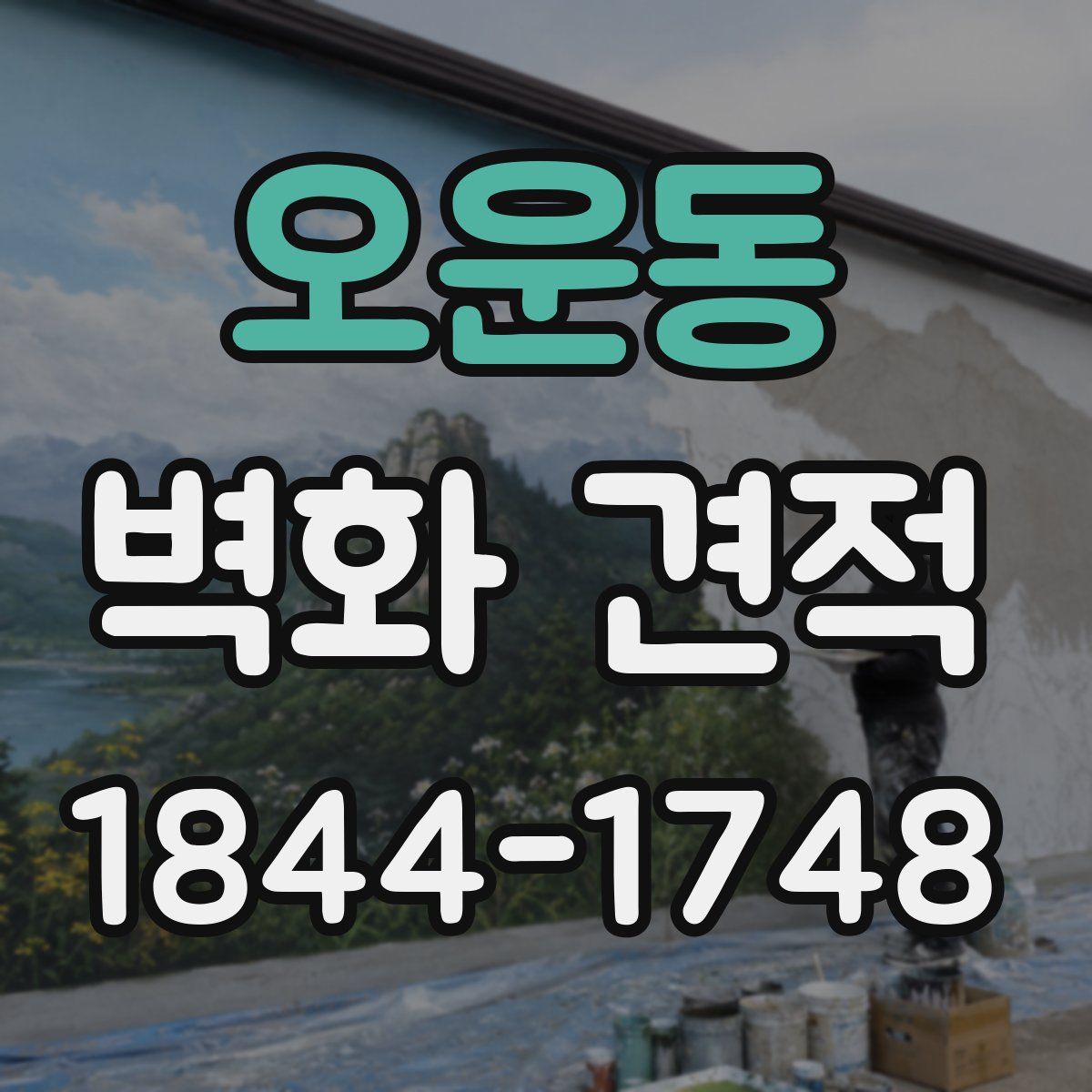 오운동 벽화 견적