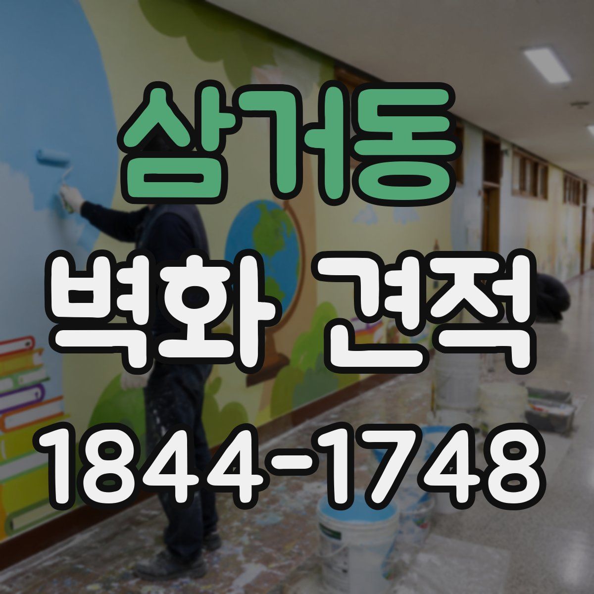삼거동 벽화 견적