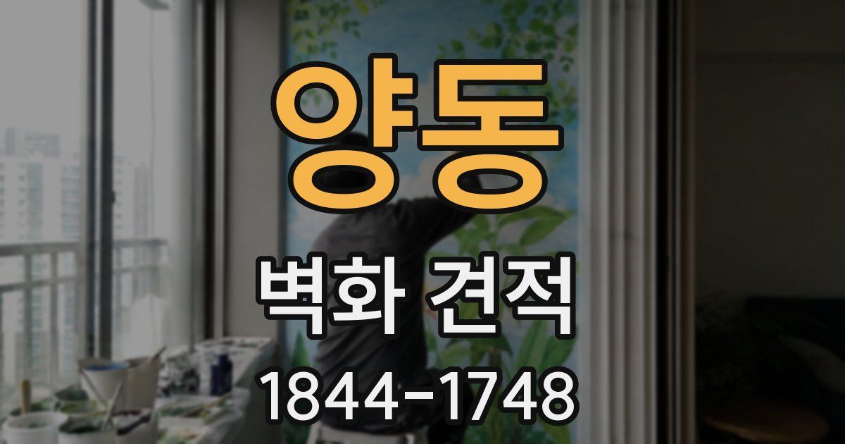양동 벽화 견적