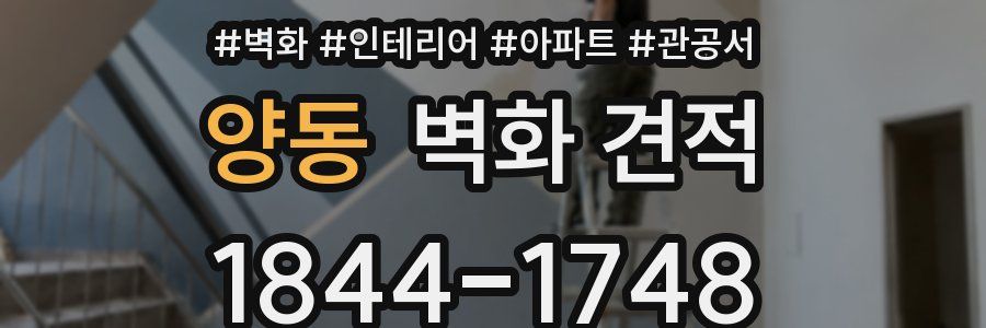 양동 벽화 견적