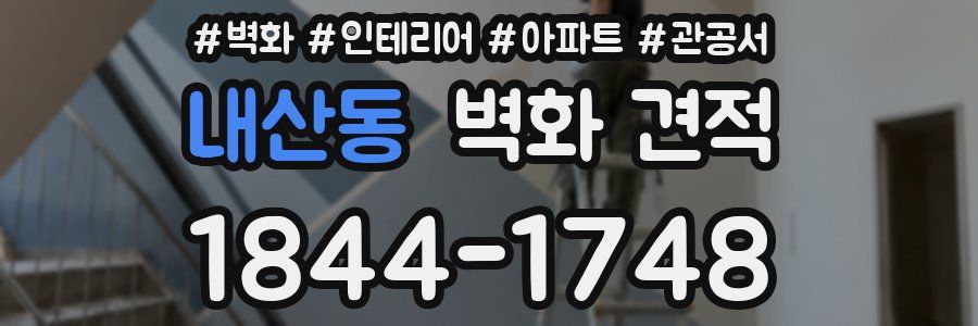 내산동 벽화 견적