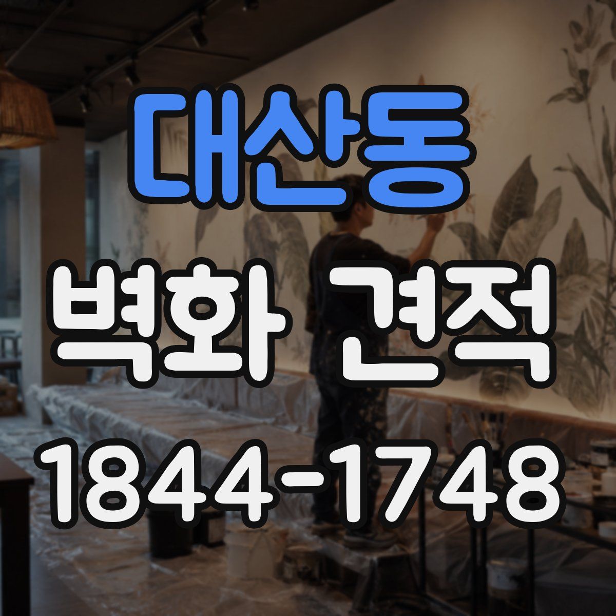 대산동 벽화 견적