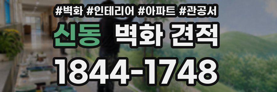 신동 벽화 견적
