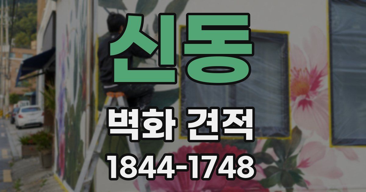 신동 벽화 견적