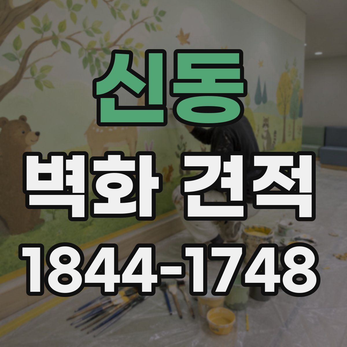 신동 벽화 견적