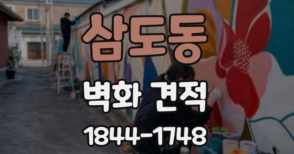 삼도동 벽화 견적