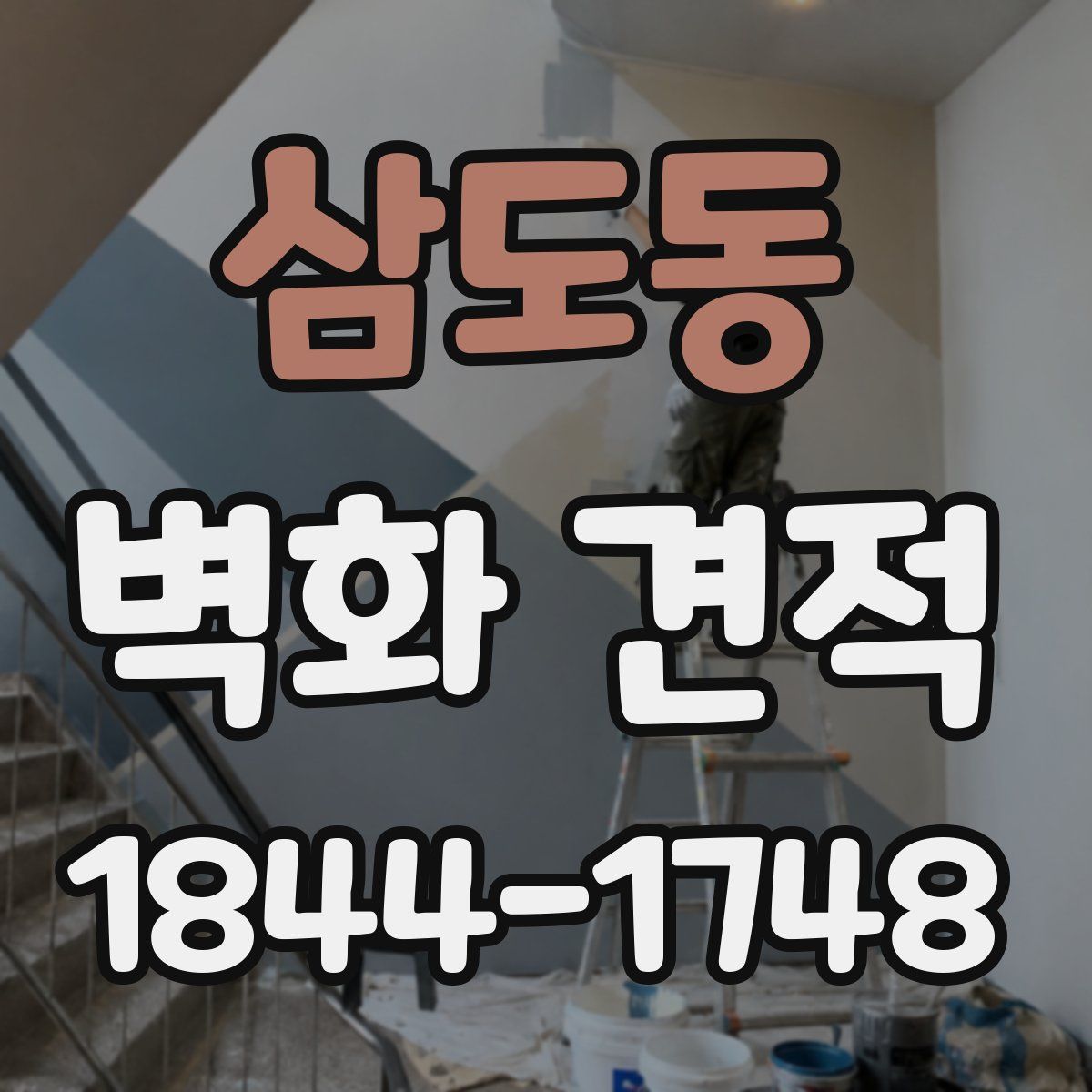 삼도동 벽화 견적