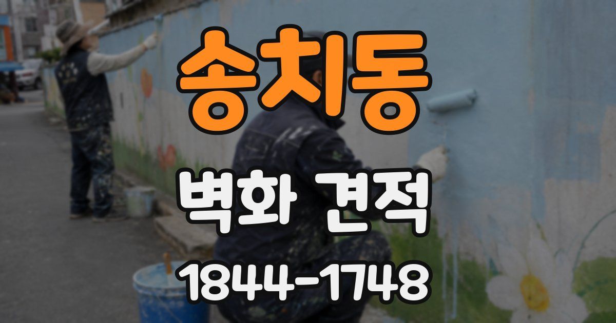 송치동 벽화 견적