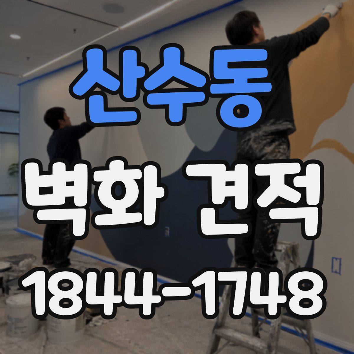 산수동 벽화 견적