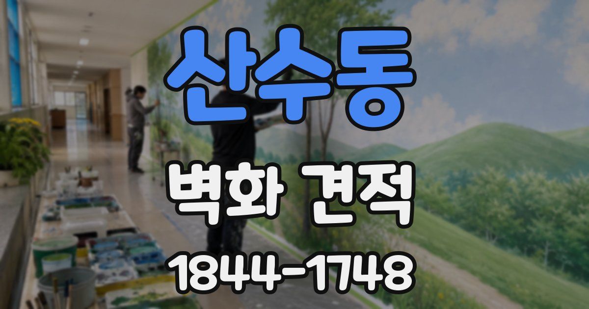 산수동 벽화 견적