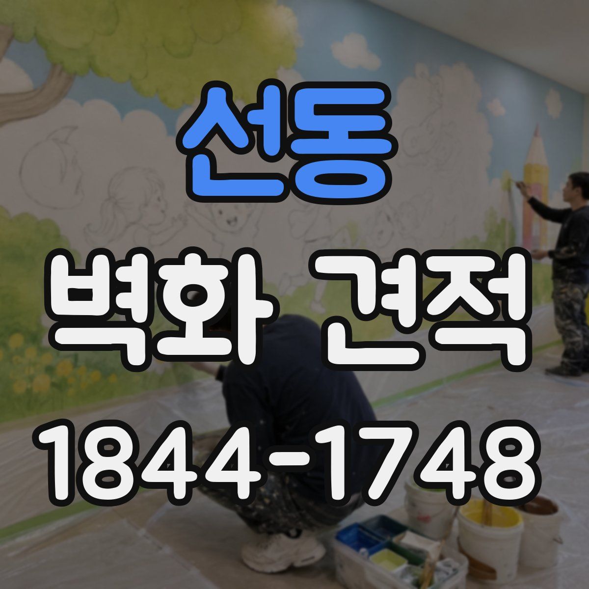 선동 벽화 견적
