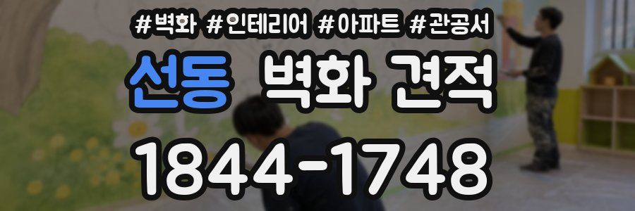 선동 벽화 견적