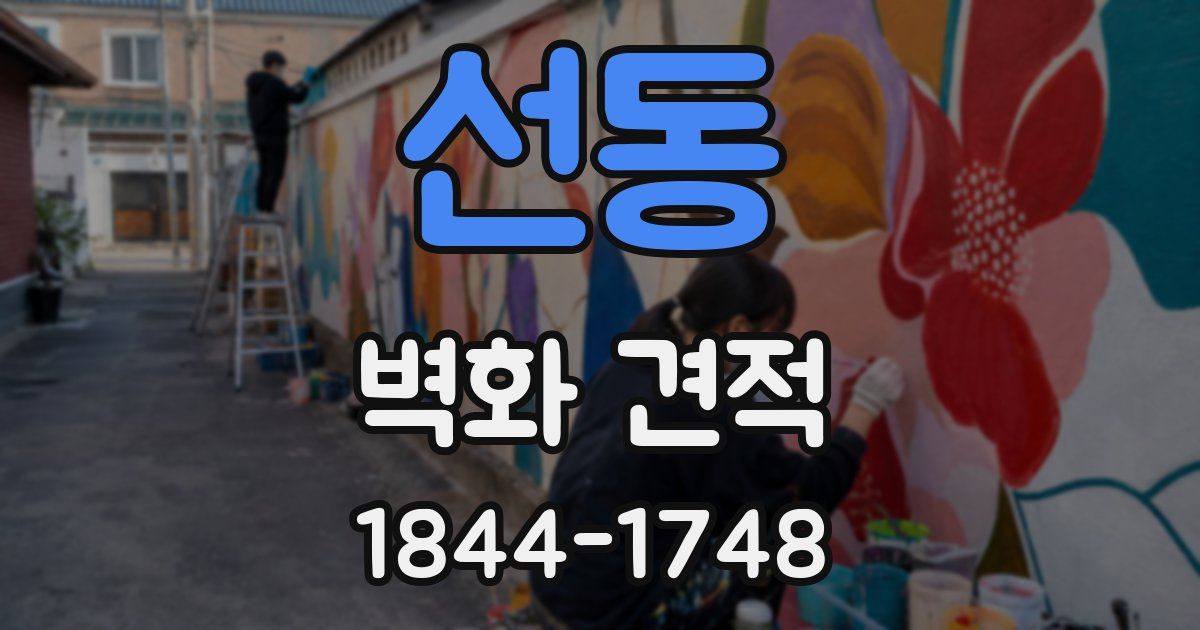 선동 벽화 견적