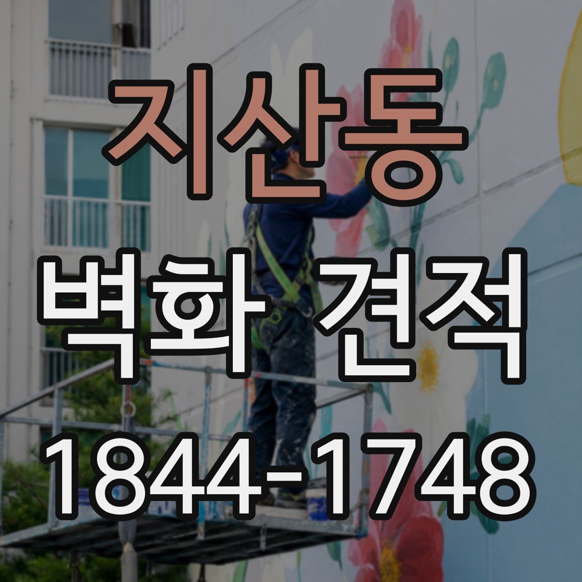 지산동 벽화 견적